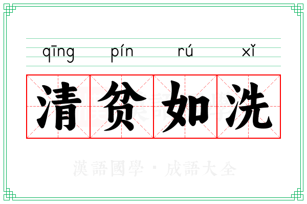 清贫如洗