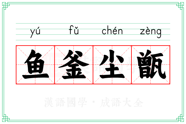 鱼釜尘甑