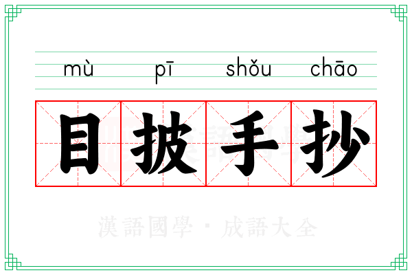 目披手抄