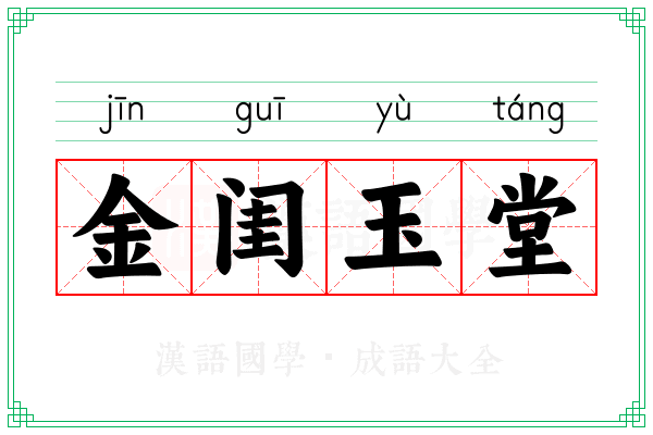 金闺玉堂