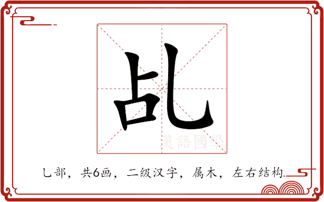 乩