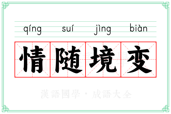 情随境变