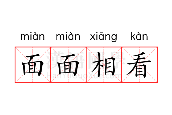 面面相看