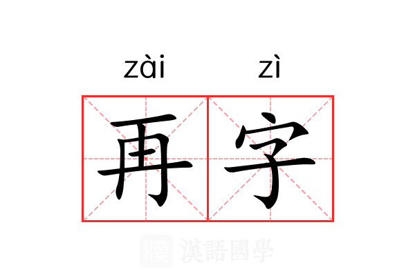 再字