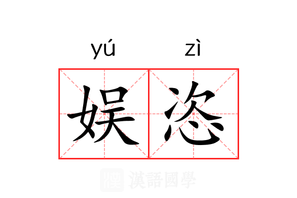 娱恣