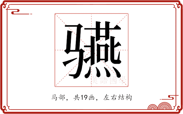 𱅬