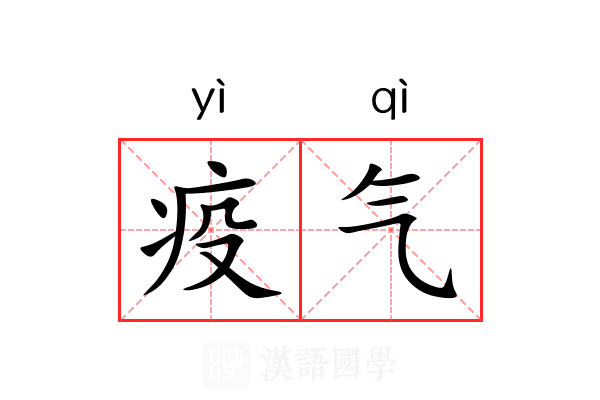 疫气