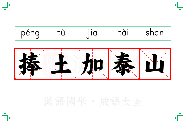 捧土加泰山