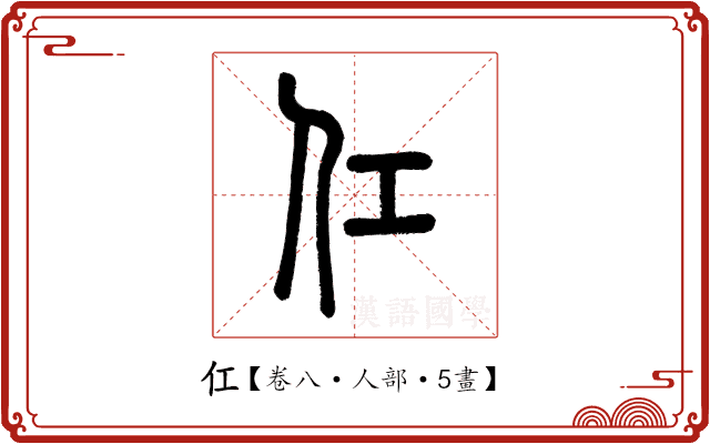 仜