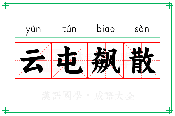 云屯飙散