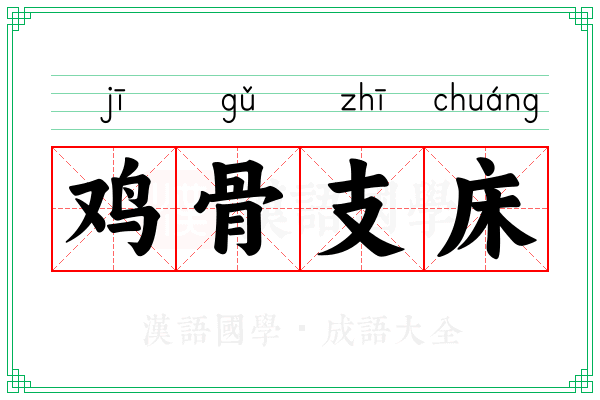 鸡骨支床