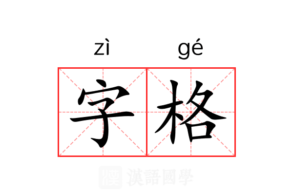 字格