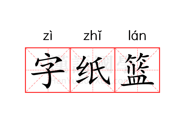 字纸篮