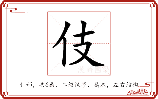 伎