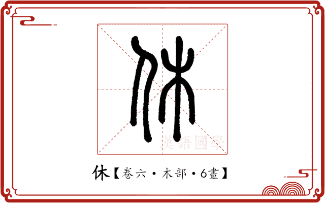 休