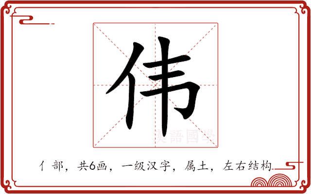 伟