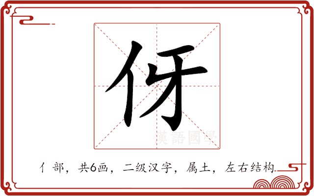 伢