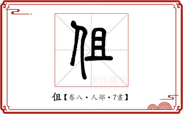 伹