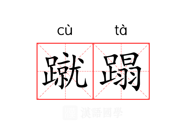 蹴蹋