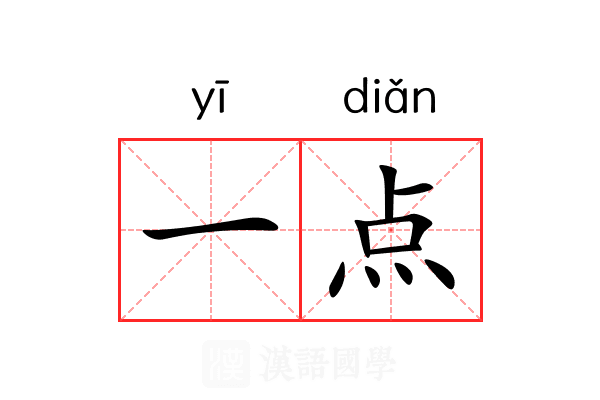 一点