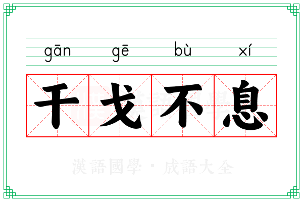 干戈不息