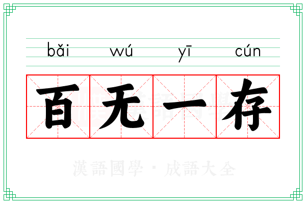 百无一存