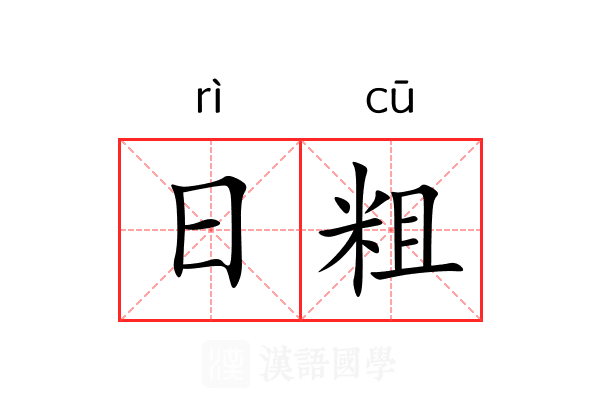 日粗