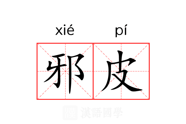 邪皮