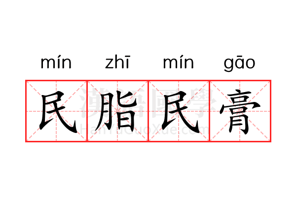 民脂民膏