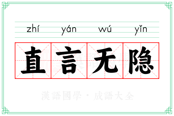 直言无隐