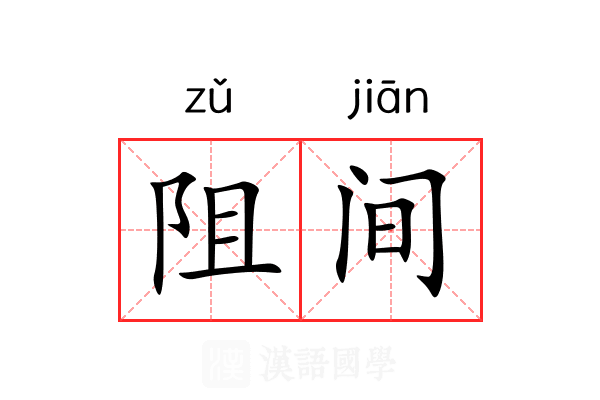 阻间