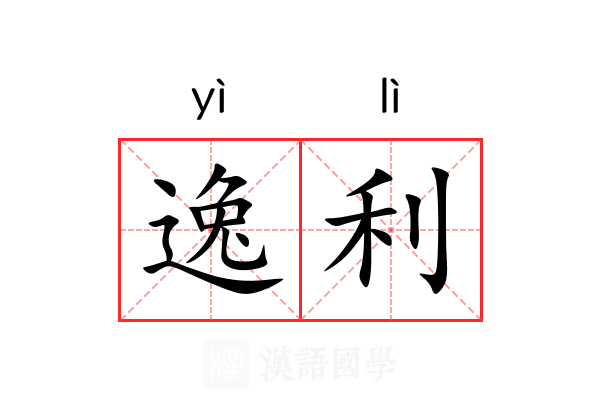 逸利