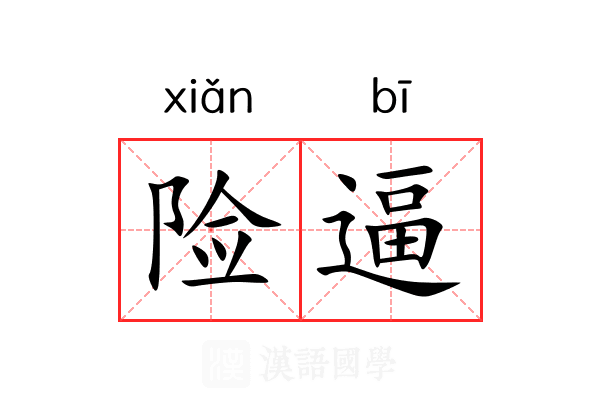 险逼