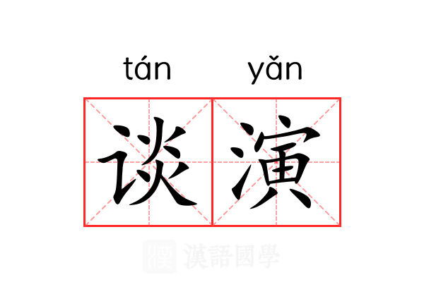 谈演