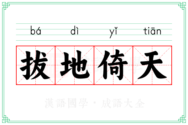 拔地倚天