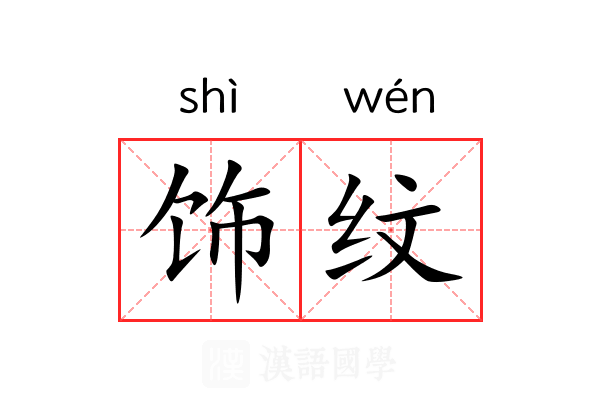 饰纹