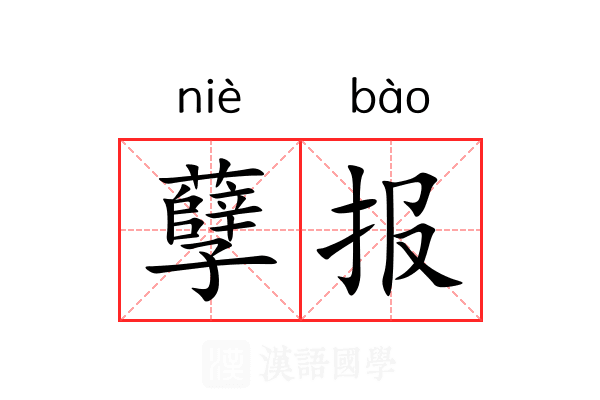 孽报