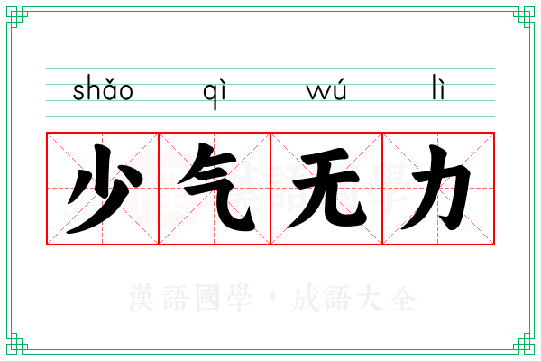 少气无力