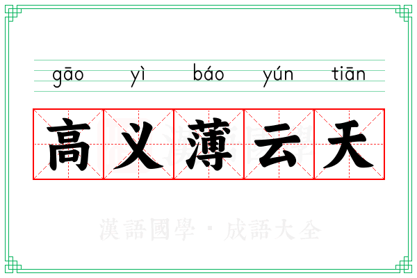 高义薄云天