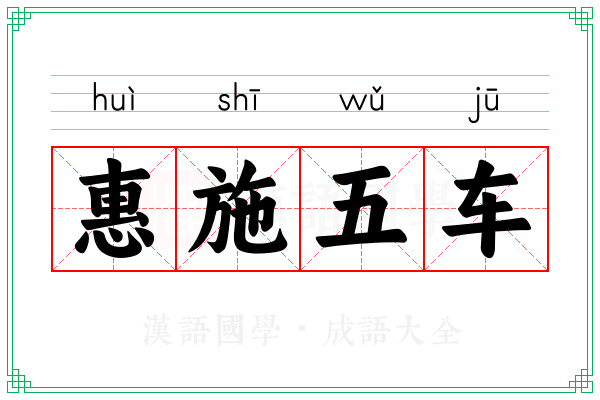 惠施五车