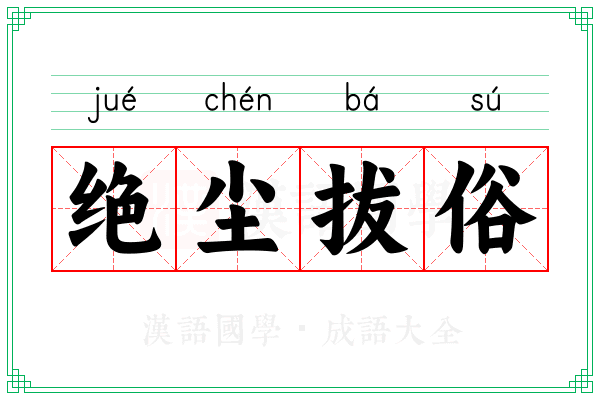 绝尘拔俗