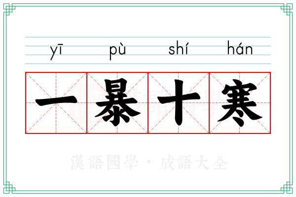 一暴十寒