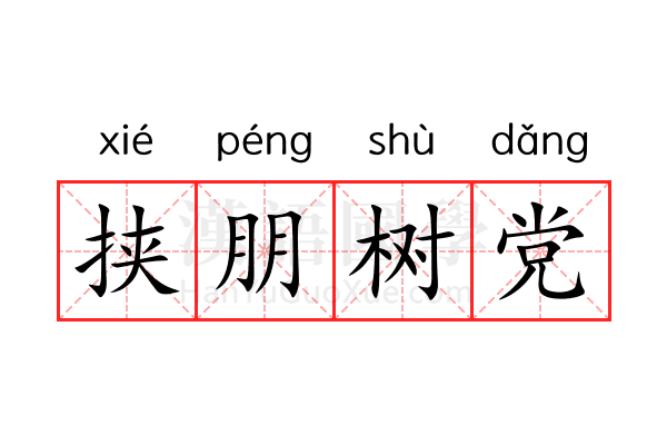 挟朋树党