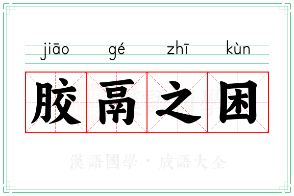 胶鬲之困