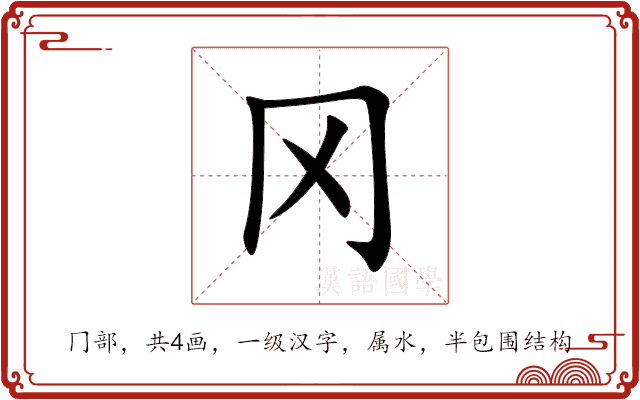 冈