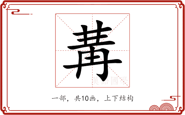 冓