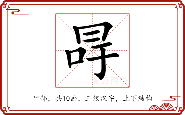 冔