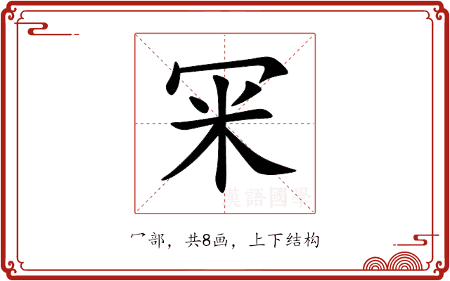 冞