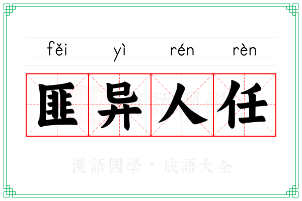 匪异人任