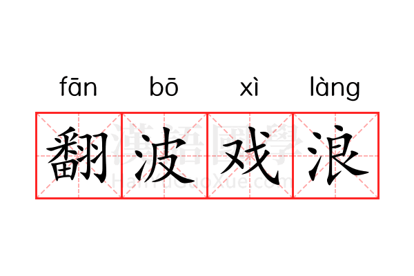 翻波戏浪